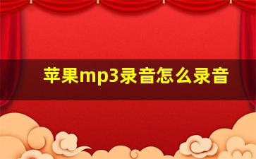 苹果mp3录音怎么录音