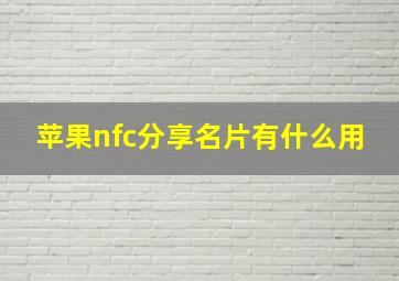 苹果nfc分享名片有什么用