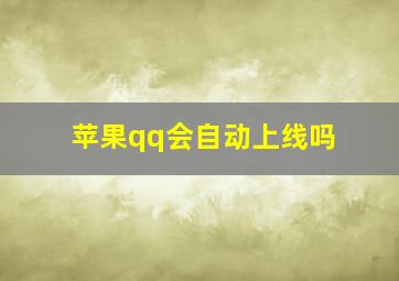 苹果qq会自动上线吗