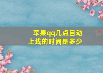 苹果qq几点自动上线的时间是多少