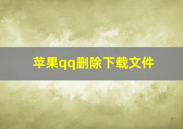 苹果qq删除下载文件