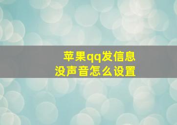 苹果qq发信息没声音怎么设置