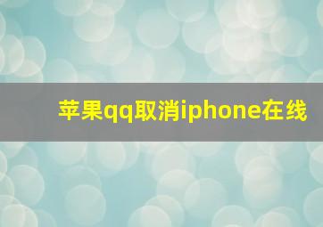 苹果qq取消iphone在线