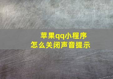 苹果qq小程序怎么关闭声音提示