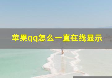 苹果qq怎么一直在线显示