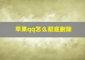 苹果qq怎么彻底删除