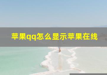 苹果qq怎么显示苹果在线