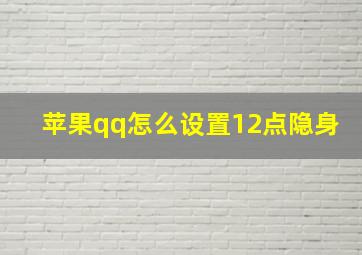 苹果qq怎么设置12点隐身