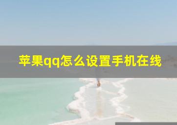 苹果qq怎么设置手机在线