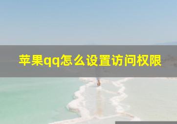 苹果qq怎么设置访问权限