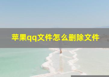 苹果qq文件怎么删除文件