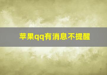 苹果qq有消息不提醒