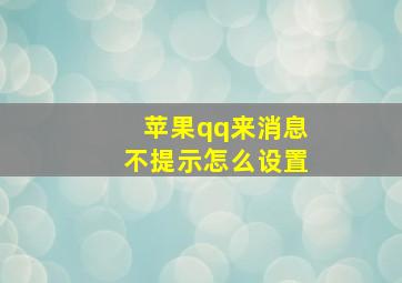 苹果qq来消息不提示怎么设置