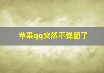 苹果qq突然不弹窗了