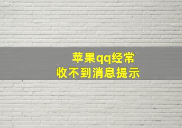 苹果qq经常收不到消息提示