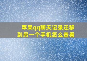 苹果qq聊天记录迁移到另一个手机怎么查看