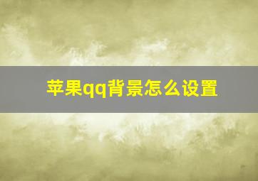 苹果qq背景怎么设置