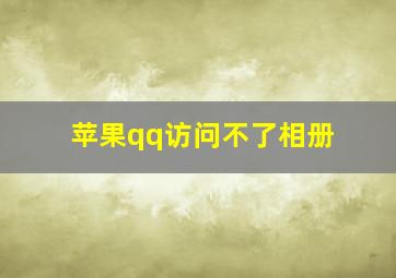 苹果qq访问不了相册