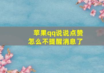 苹果qq说说点赞怎么不提醒消息了