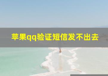 苹果qq验证短信发不出去