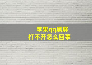 苹果qq黑屏打不开怎么回事