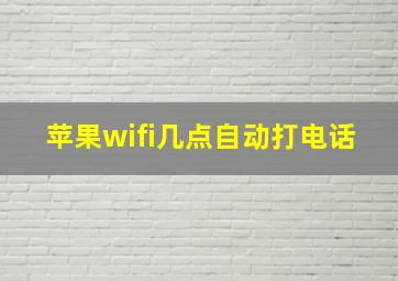 苹果wifi几点自动打电话