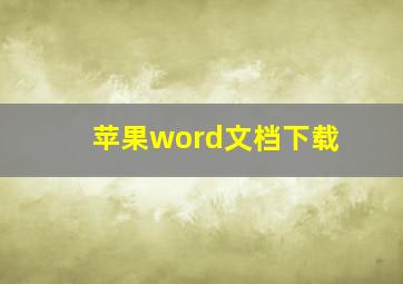 苹果word文档下载