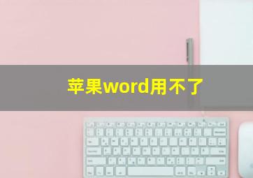 苹果word用不了