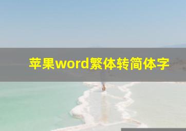 苹果word繁体转简体字