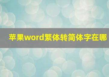 苹果word繁体转简体字在哪