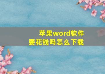 苹果word软件要花钱吗怎么下载