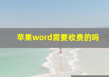 苹果word需要收费的吗