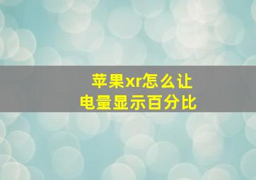 苹果xr怎么让电量显示百分比