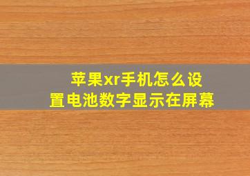 苹果xr手机怎么设置电池数字显示在屏幕