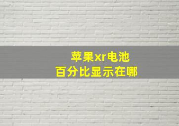 苹果xr电池百分比显示在哪