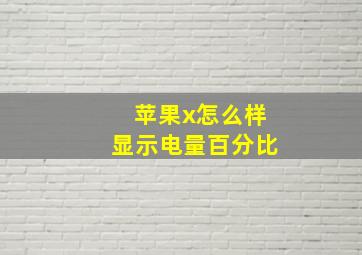 苹果x怎么样显示电量百分比