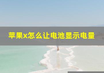 苹果x怎么让电池显示电量