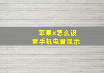 苹果x怎么设置手机电量显示