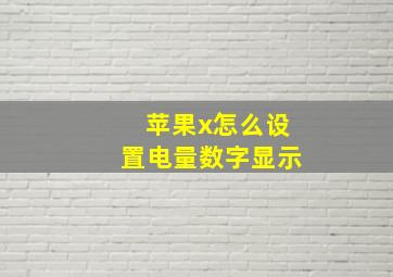 苹果x怎么设置电量数字显示