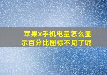 苹果x手机电量怎么显示百分比图标不见了呢