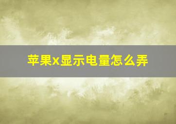 苹果x显示电量怎么弄