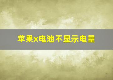 苹果x电池不显示电量