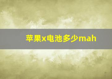 苹果x电池多少mah