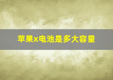 苹果x电池是多大容量