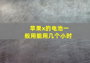 苹果x的电池一般用能用几个小时