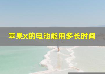 苹果x的电池能用多长时间