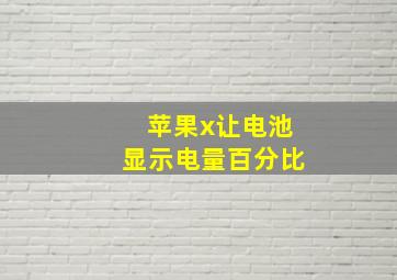 苹果x让电池显示电量百分比