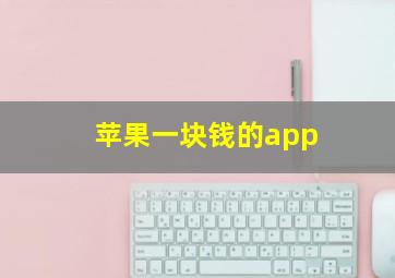 苹果一块钱的app