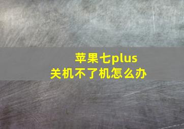 苹果七plus关机不了机怎么办