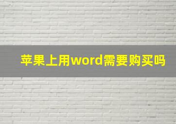 苹果上用word需要购买吗